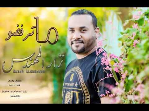 ما ترفضو الزعيم نزار المهندس شعبي حديث عمل راقي جدا