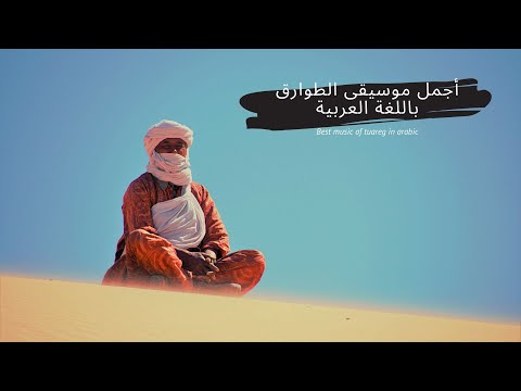 Best Music Of Touareg In Arabic أجمل موسيقى الطوارق باللغة العربية