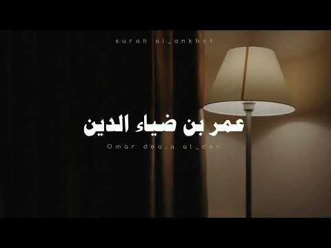 القارئ عمر بن ضياء الدين سورة العنكبوت كامله