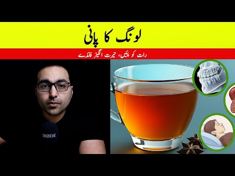 لونگ کا پانی پینے کا فائدے Benefits Of Drinking Clove Water At Night