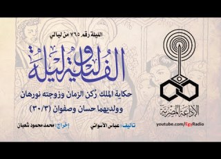  ألف ليلة 765 الملك ركن الزمان وزوجته نورهان وولديهما حسان وصفوان 03 من 30