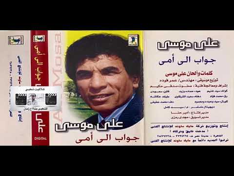 على موسى ماتبكيش عليا ياما