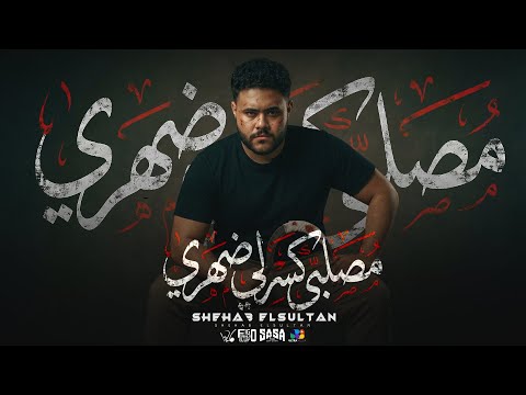 مصلبي كسرلي ضهري شهاب السلطان توزيع فيجو الدخلاوي 2026