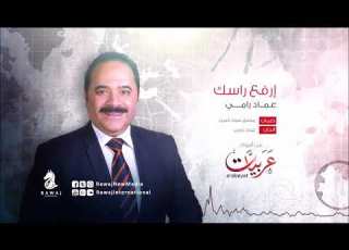 إرفع رأسك من البوم عربيات بصوت عندليب الإسلام الفنان عماد رامي 2018