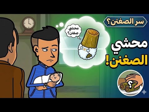 المحشي الصغير وصل بالسلامه