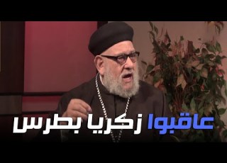 القصة الكاملة لإساءة القس زكريا بطرس للرسول صلى الله عليه وسلم وأين هو الآن