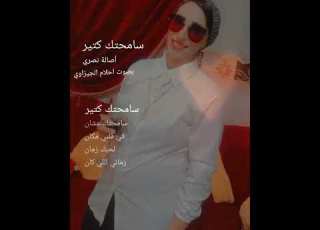  اغنية سامحتك كتير من أروعه الاغاني غناء احلام الجيزاوي