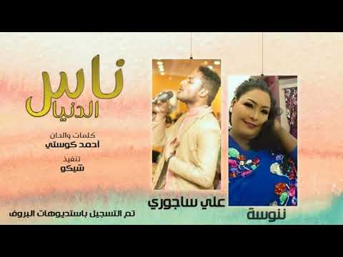 ننوسه وعلي ساجوري ناس الدنيا 2016