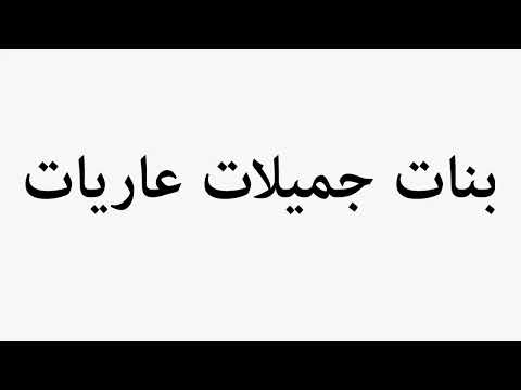 Learn How To Pronounce بنات جميلات عاريات