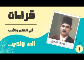  قراءات في الع لم و الأدب إلى ولدي أحمد أمين جزء1