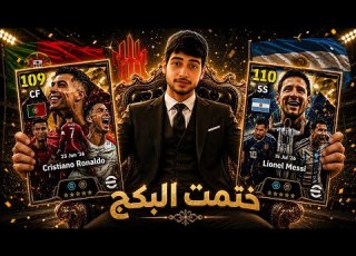 الجزء الثاني من التفتيح ختمت البكج من اجل الحصول على الاسطورة ميسي 111 بيس EFootball Mobile