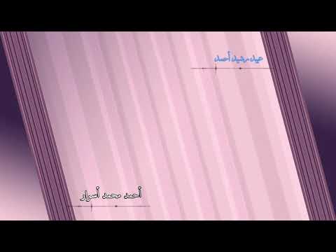نشيد تجلى الوعد آداء عبيدرشيدأحمد و أحمد أسرار