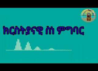  ክርስትያናዊ ስነ ምግባር 1ይ ክፋል