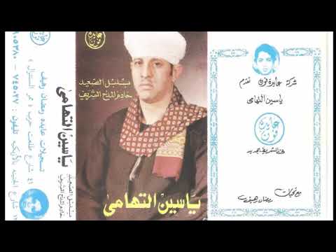 الشيخ ياسين التهامى حفلة جديدة البوحيد الجزءالاول الشيخ ياسين التهامى حفلة جديدة البوحيد الجزءالاول