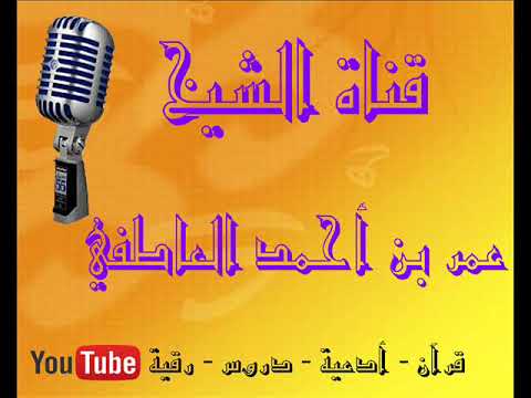 رقية وزاده بسطة في العلم والجسم الشيخ عمر العاطفي