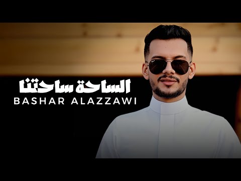 بشار العزاوي الساحة ساحتنا Bashar Alazzawi Official Music Video