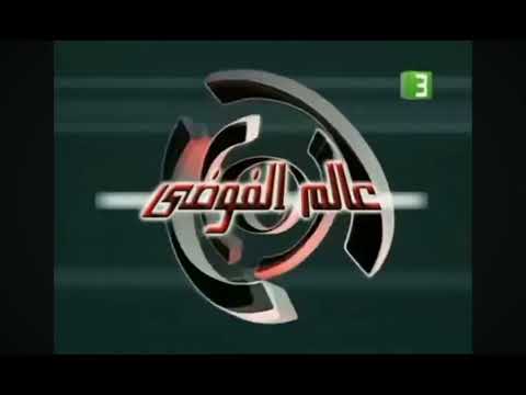MBC3 INTRO SPRING 2008 CHAOTIC ARABIC DUB THE REMEMBER 2000S