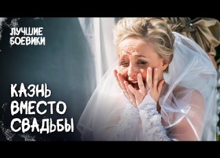  ЗАСТРЕЛИЛИ НА ГЛАЗАХ У НЕВЕСТЫ у алтаря ДЕТЕКТИВЫ 2025 ФИЛЬМ