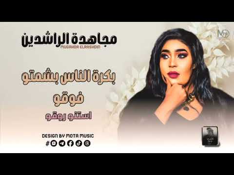 مجاهدة الراشدين بكره الناس يشمتو فوقو استنو روقو NEW 2026 جديد الاغاني السودانيه Sudanese Song