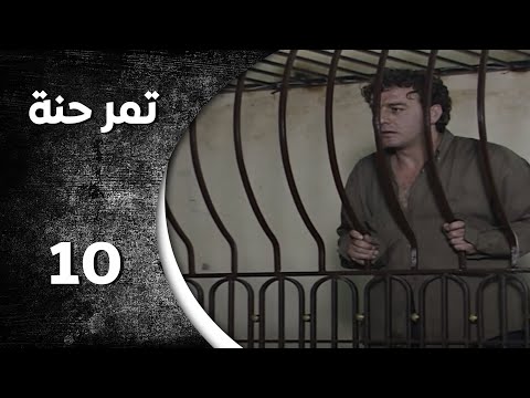 مسلسل تمر حنة الحلقة 10 العاشرة كاملة HD