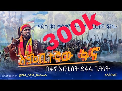 እምቢተኛው ፋኖ ፋኖ አርቲስት ደፋሩ ጌትነት አዲስ ወኔ ቀስቃሽ ቀረርቶና ፍከራ 2018 Fano Defaru Getenet Official Music Music