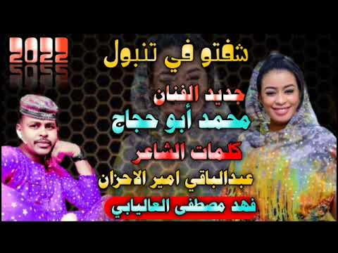 جديد 2022 الفنان محمد ابو حجاج شفتو في تمبول جديد 2022 الفنان محمد ابو حجاج شفتو في تمبول