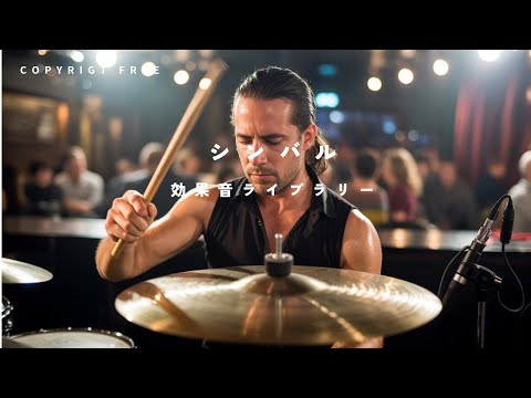 商用利用可能 フリー素材 著作権フリー 効果音 シンバル