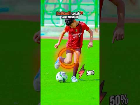 عرفت تسديد الكرة بقوة صاروخية كيف تحسن قوة التسديد في كرة القدم مثل اللاعبين المحترفين