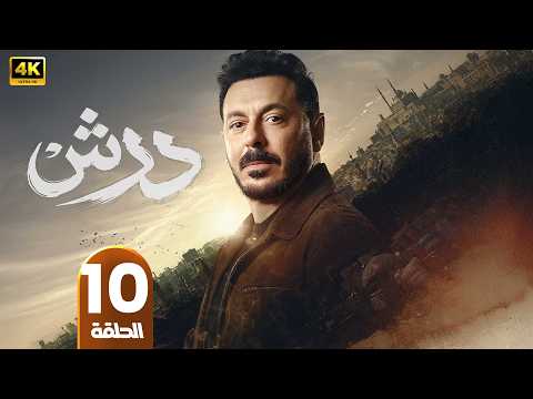مسلسل درش الحلقة 10 مصطفى شعبان رمضان 2026 مسلسلات رمضان جودة عالية