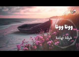 من اجمل اناشيد فرقة تهامة وونا وونا ووبي روعة جدا
