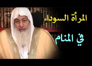  Black Woman In A Dream Sheikh Mustafa Al Adawi