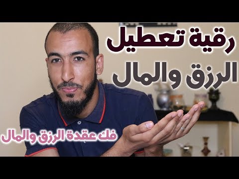 إذا كنت تشتكي من تابعة تعطيل الرزق والمال فهذه الرقية تهمك