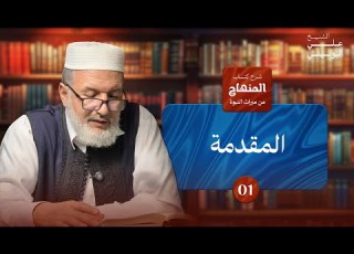  توطئة وشرح مقدمة المنهاج من ث النبوة الشيخ علي اليفي