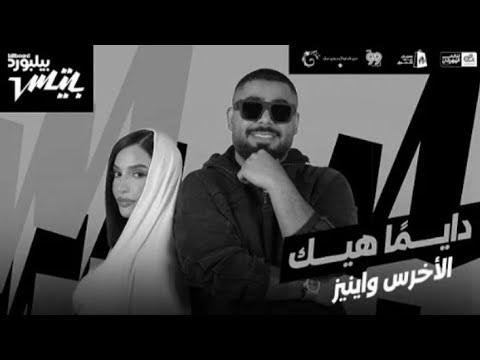 الأخرس و اينيز دايم ا هيك بدون موسيقى الأخرس و اينيز دايم ا هيك بدون موسيقى