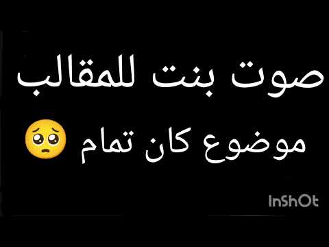 صوت بنت للمقالب الموضوع كان تمام