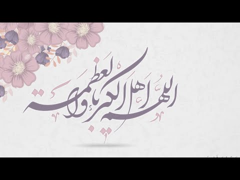 دعاء اللهم أهل الكبرياء و العظمة علي حمادة 2021