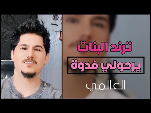 العالمي يرحولي فدوة ترند البنات حصريآ 2025