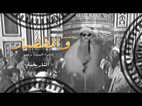 لم يبالى بمن حوله زلزال قلب المسجد الى نحيب وضجيج تاريخية السيدة زينب نسخة نقية HQ لم يبالى بمن حوله زلزال قلب المسجد الى نحيب وضجيج تاريخية السيدة زينب نسخة نقية HQ