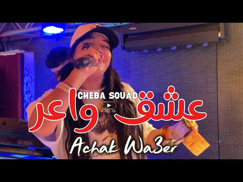 Cheba Souad 2025 Achek Wa3er عشق واعر