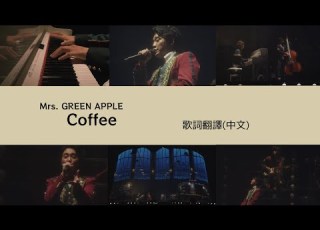 Mrs GREEN APPLE Coffee Lyric Translation 大森元貴 日本語歌詞 中文歌詞翻譯 歌詞考察 日中翻訳