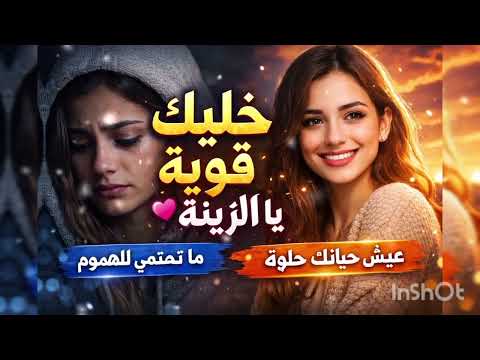 خليك قوية يا الزينة أجمل أغنية تسمعوها اليوم أغاني مغربية