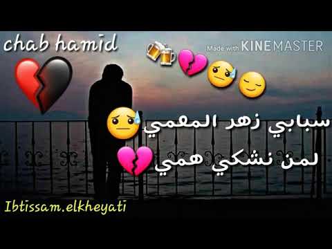 أغنية حزينة سبابي زهر المعمي لمن نشكي همي Chab Hamid