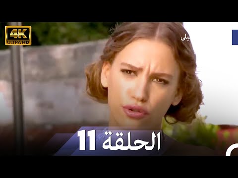 المسلسل التركي ليلى الحلقة 11 4K