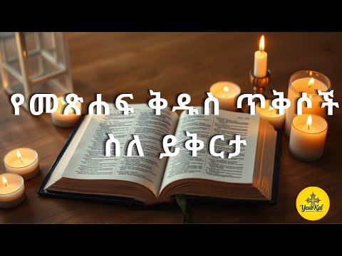 የመጽሐፍ ቅዱስ ጥቅሶች ስለ ይቅርታ Ethiopian Orthodox Bible Quotes About Forgiveness