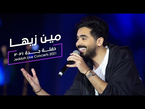 Mohammed Alsahli Men Zayaha محمد السهلي مين زيها حصريا حفلات صيف جدة 2021
