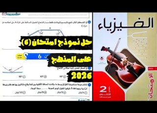 فيزياء 2ث حل اختبار 6 على المنهج كتاب الامتحان ترم 2 2026