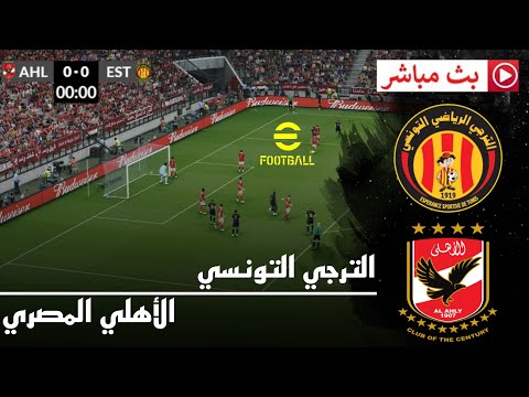 بث مباشر مباراة الأهلي المصري ضد الترجي التونسي دوري أبطال أفريقيا 2026 محاكاة مباراة اليوم