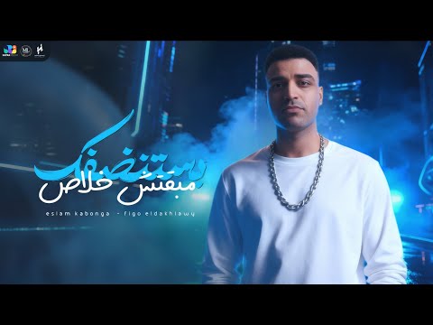 اسلام كابونجا الدبابه مبقتش خلاص بستنضفك اظبط حالك 2025 Eslam Kabonga Official Video