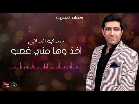 مهدي العراقي اخذوها مني غصب Mahdi Aliraqi Akhdoha Meny Ghasb