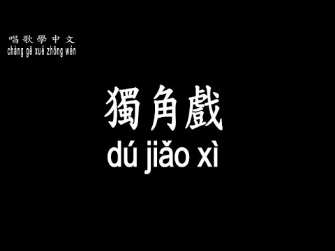 唱歌學中文 許茹芸 獨角戲 Valen Xu One Man Show 既然愛你不能言語 只能微笑哭泣 讓我從此忘了你 動態歌詞中文 拼音Lyrics 唱歌學中文 許茹芸 獨角戲 Valen Xu One Man Show 既然愛你不能言語 只能微笑哭泣 讓我從此忘了你 動態歌詞中文 拼音Lyrics